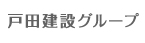 戸田建設グループ